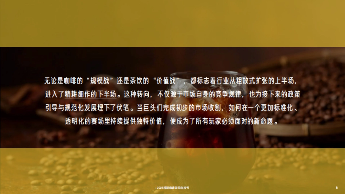 2025年中国现制咖啡茶饮白皮书-英敏特_第8页
