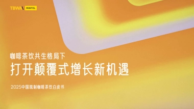 2025年中国现制咖啡茶饮白皮书-英敏特