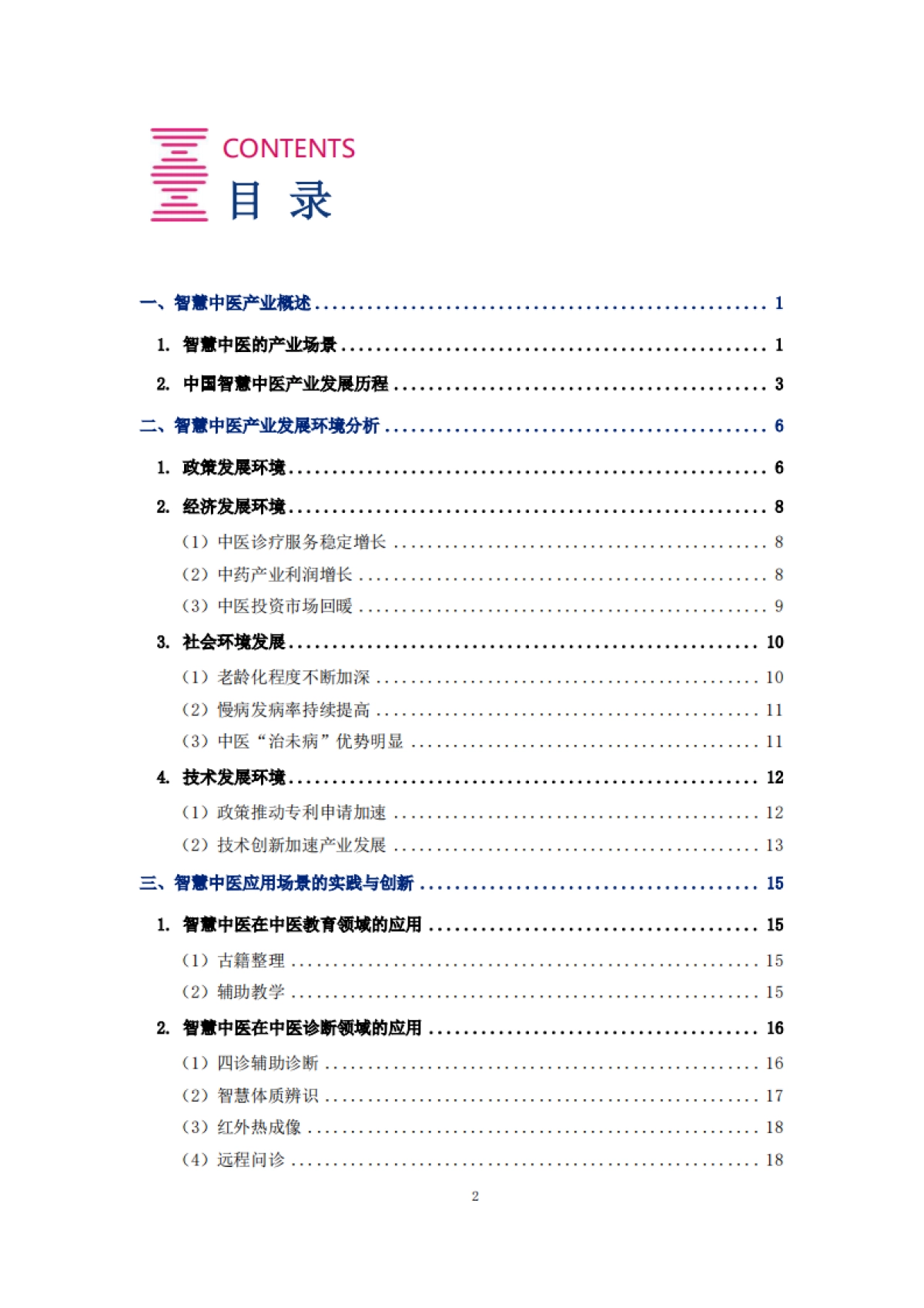 2025年中国智慧中医行业发展报告-美年健康_第2页
