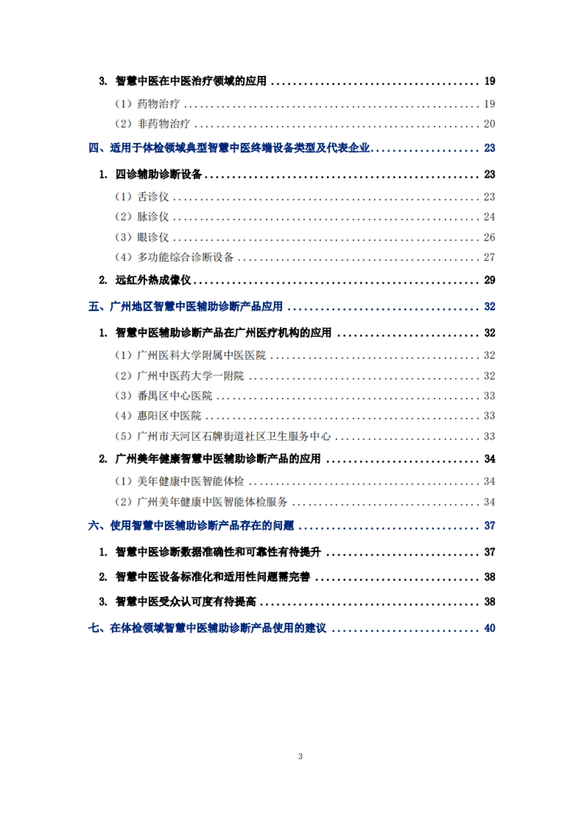 2025年中国智慧中医行业发展报告-美年健康_第3页