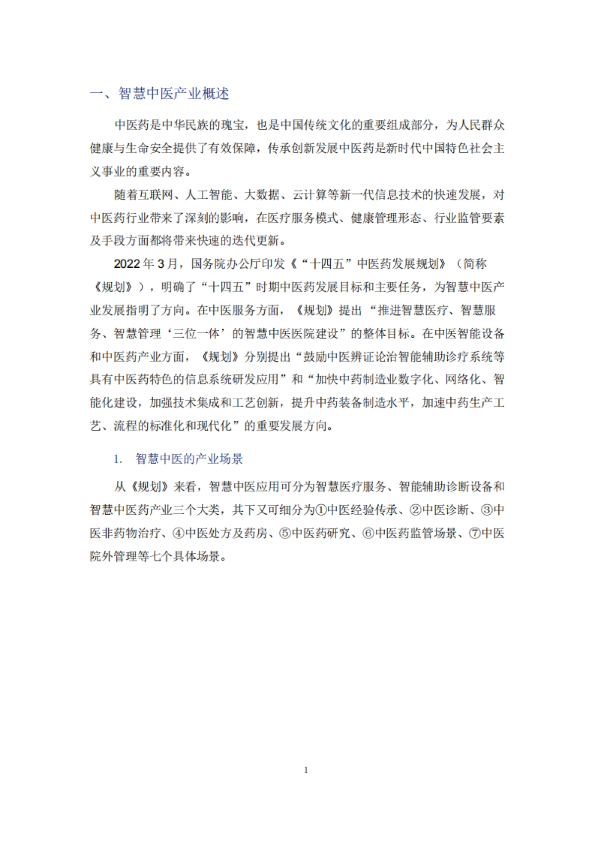 2025年中国智慧中医行业发展报告-美年健康_第4页