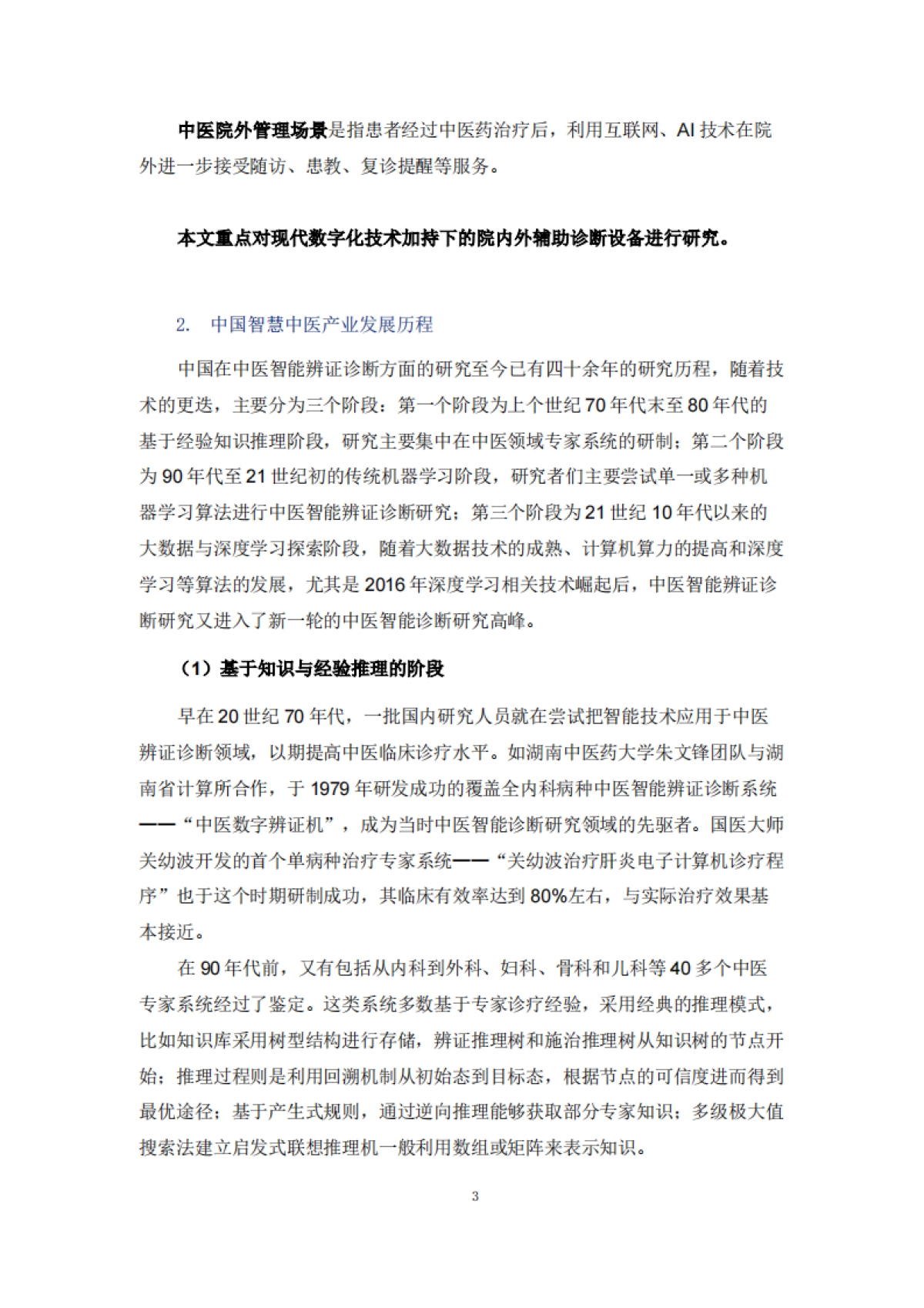 2025年中国智慧中医行业发展报告-美年健康_第6页