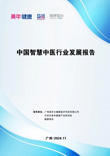 2025年中国智慧中医行业发展报告-美年健康