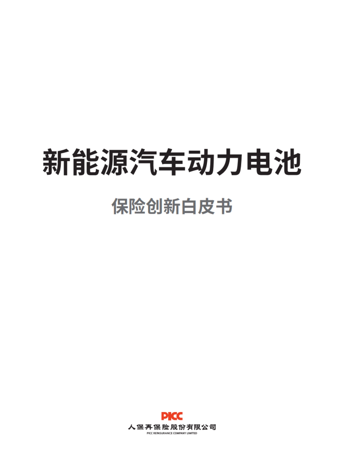 2025新能源汽车动力电池保险创新白皮书-人保再保险_第2页