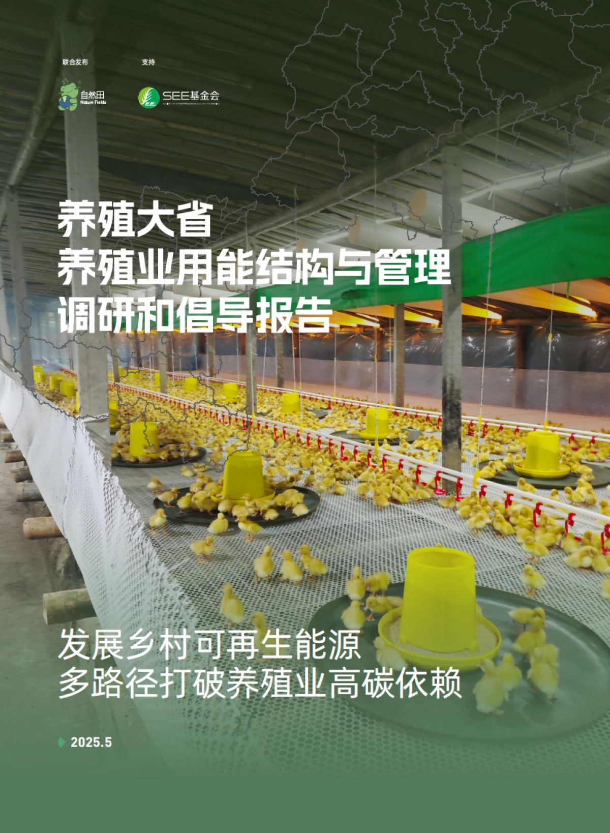 2025养殖大省养殖业用能结构与管理调研和倡导报告-SEE基金会&自然田_第1页