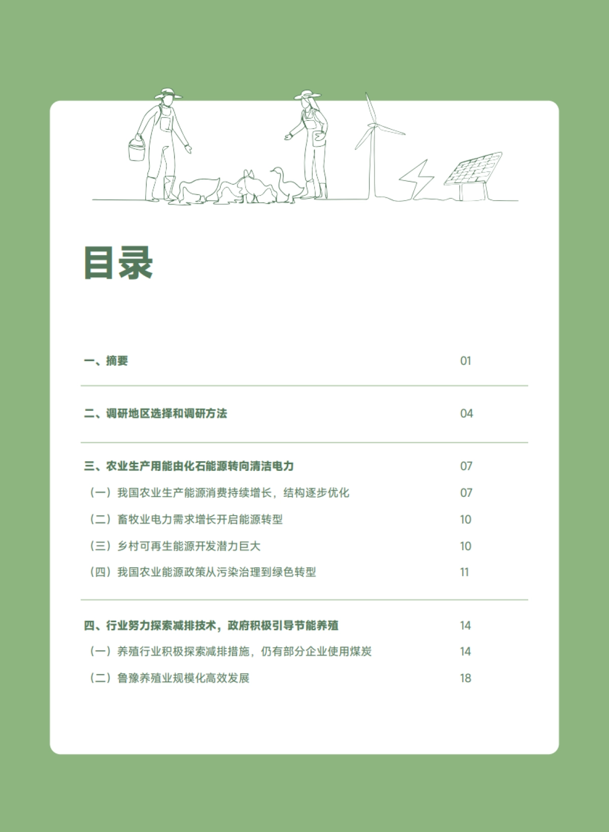 2025养殖大省养殖业用能结构与管理调研和倡导报告-SEE基金会&自然田_第2页