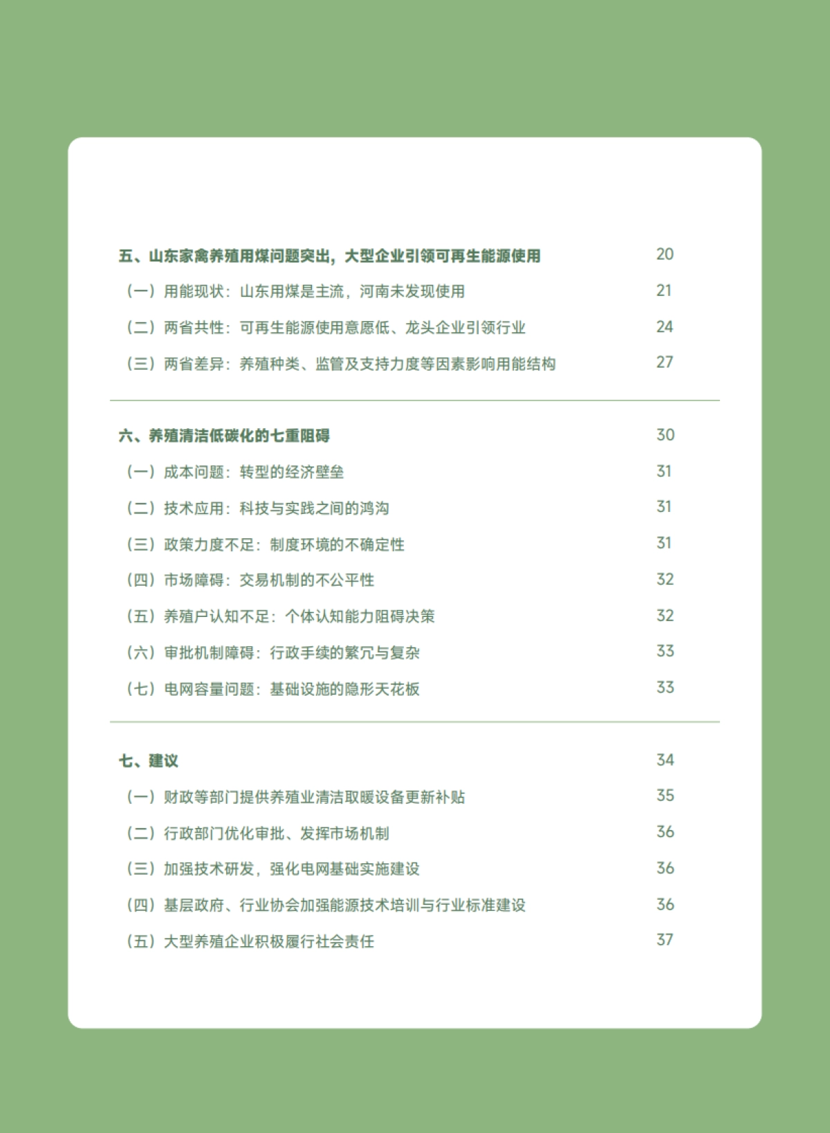 2025养殖大省养殖业用能结构与管理调研和倡导报告-SEE基金会&自然田_第3页