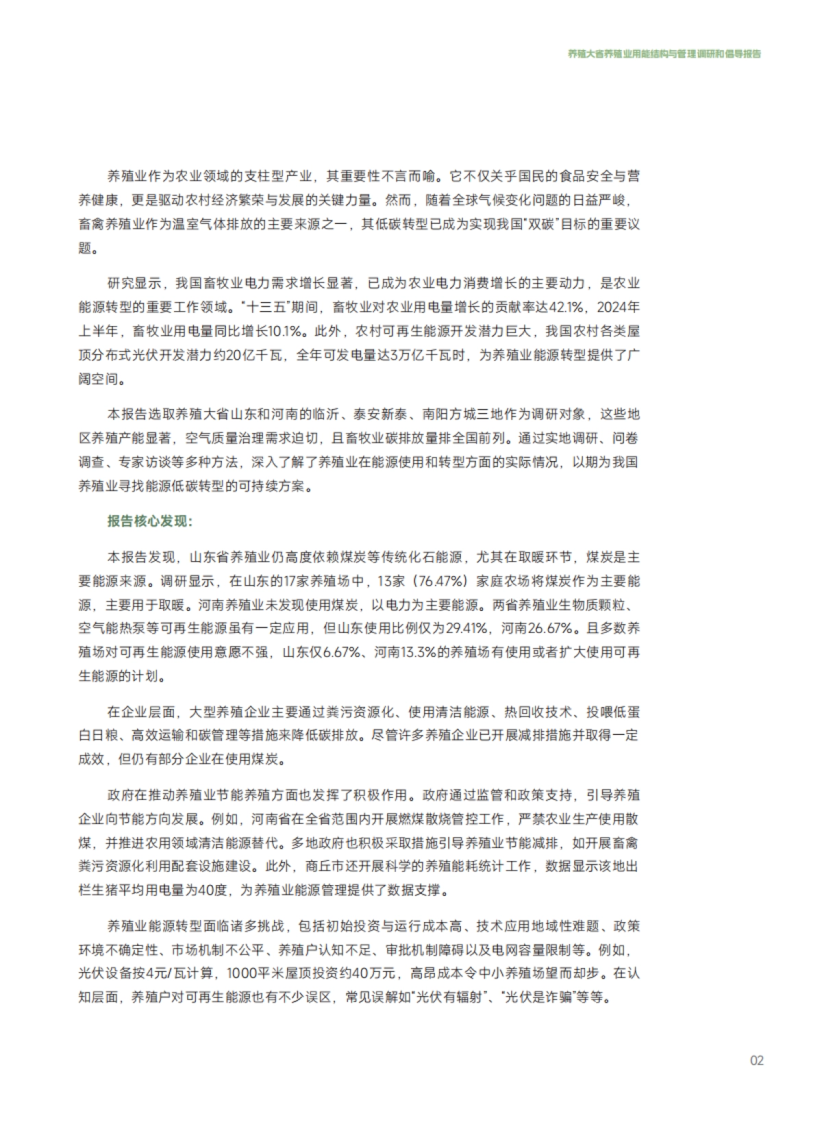 2025养殖大省养殖业用能结构与管理调研和倡导报告-SEE基金会&自然田_第5页