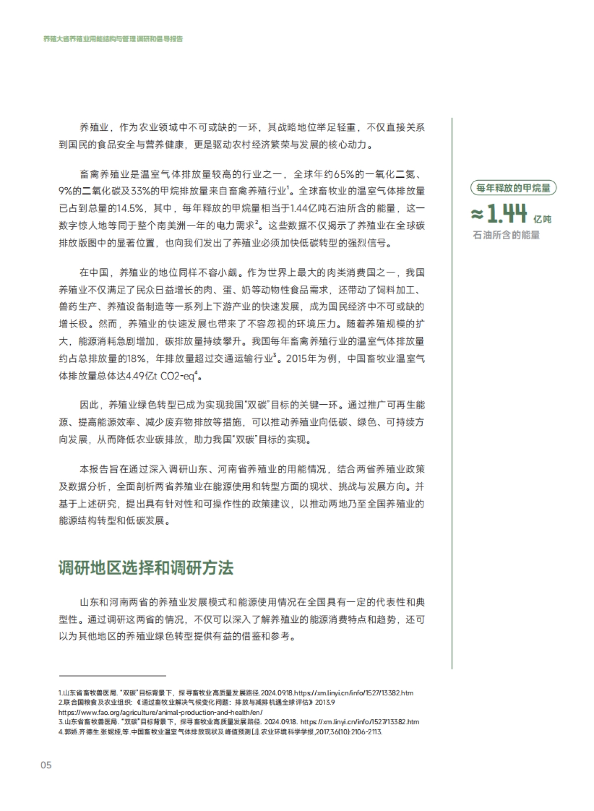 2025养殖大省养殖业用能结构与管理调研和倡导报告-SEE基金会&自然田_第8页