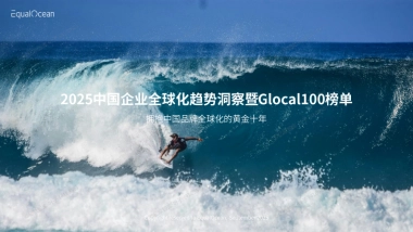 2025中国企业全球化趋势洞察暨Glocal100榜单报告