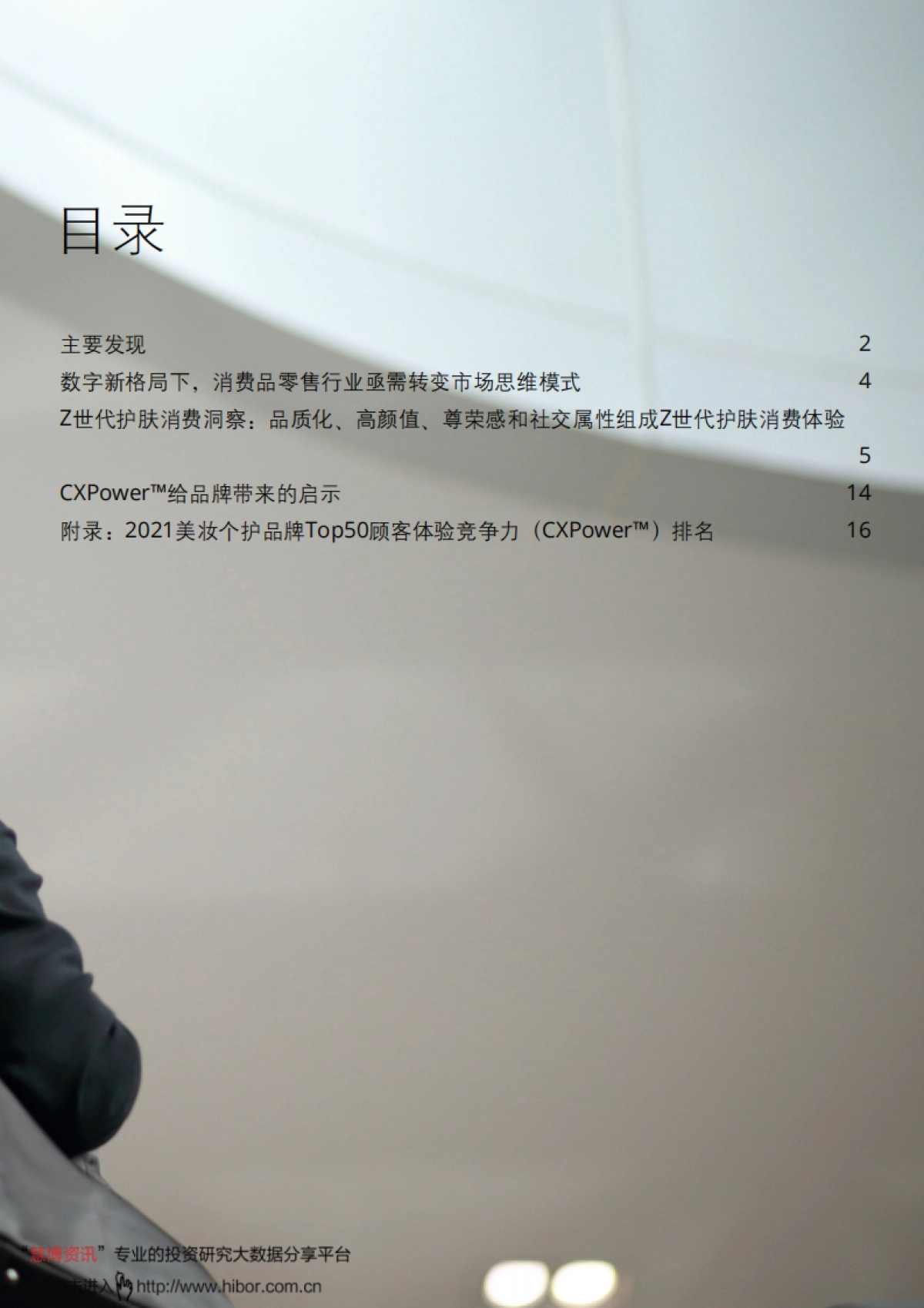 20210508-德勤-消费行业零时差消费时代品牌顾客体验竞争力研究：Z世代护肤人群篇_第3页