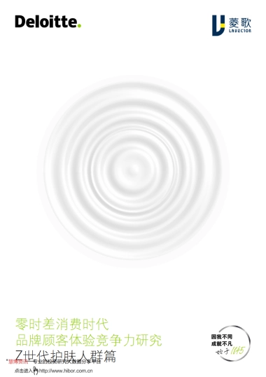 20210508-德勤-消费行业零时差消费时代品牌顾客体验竞争力研究：Z世代护肤人群篇