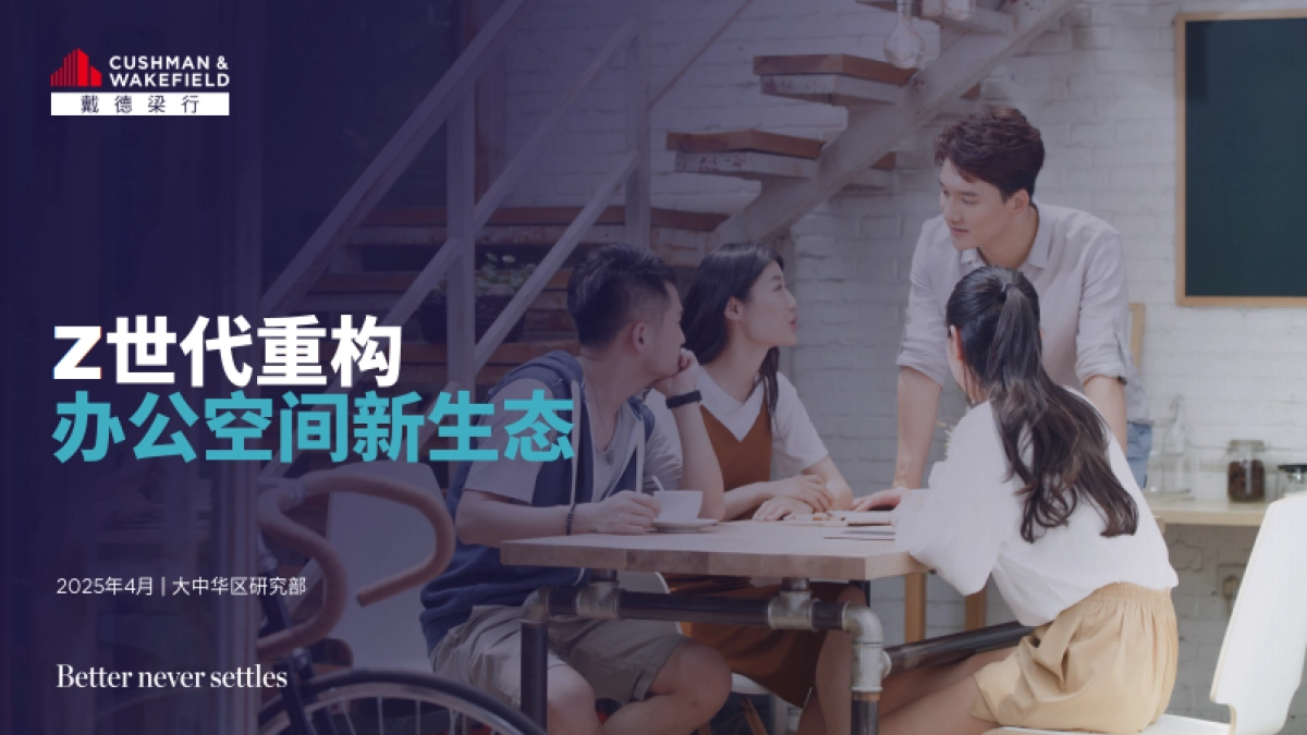 戴德梁行-Z世代重构办公空间新生态_第1页