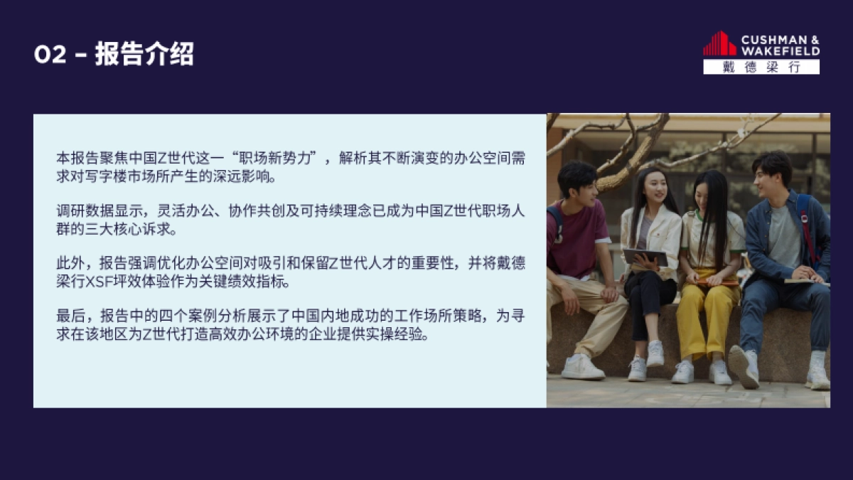 戴德梁行-Z世代重构办公空间新生态_第6页