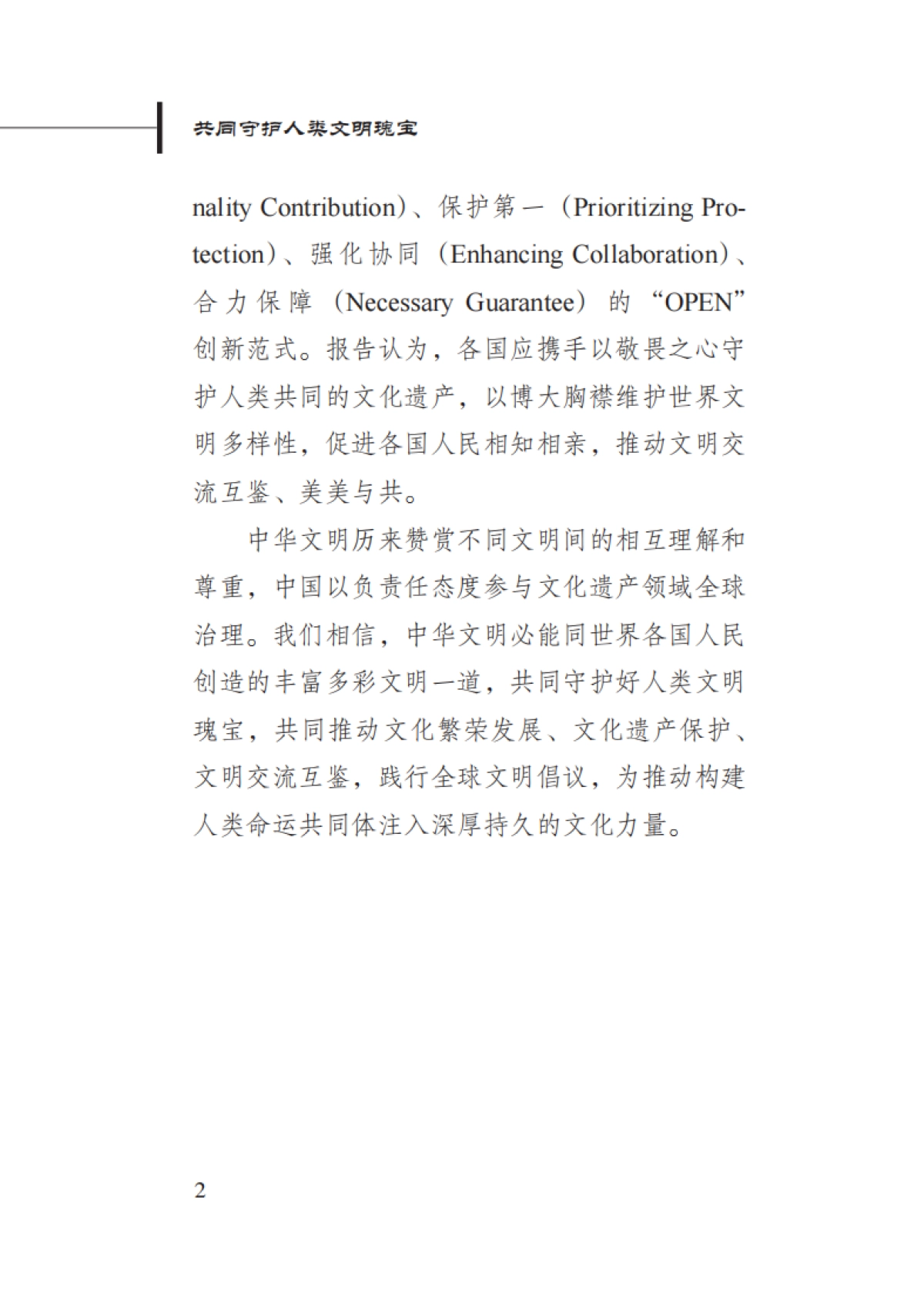 共同守护人类文明瑰宝——新时代中国文化遗产保护的理念与实践-新华社研究院_第6页
