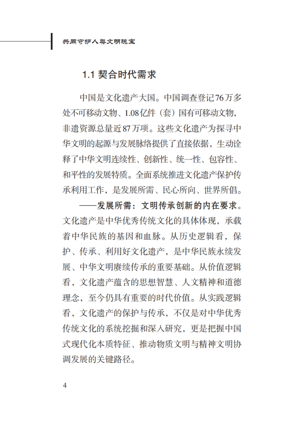 共同守护人类文明瑰宝——新时代中国文化遗产保护的理念与实践-新华社研究院_第8页