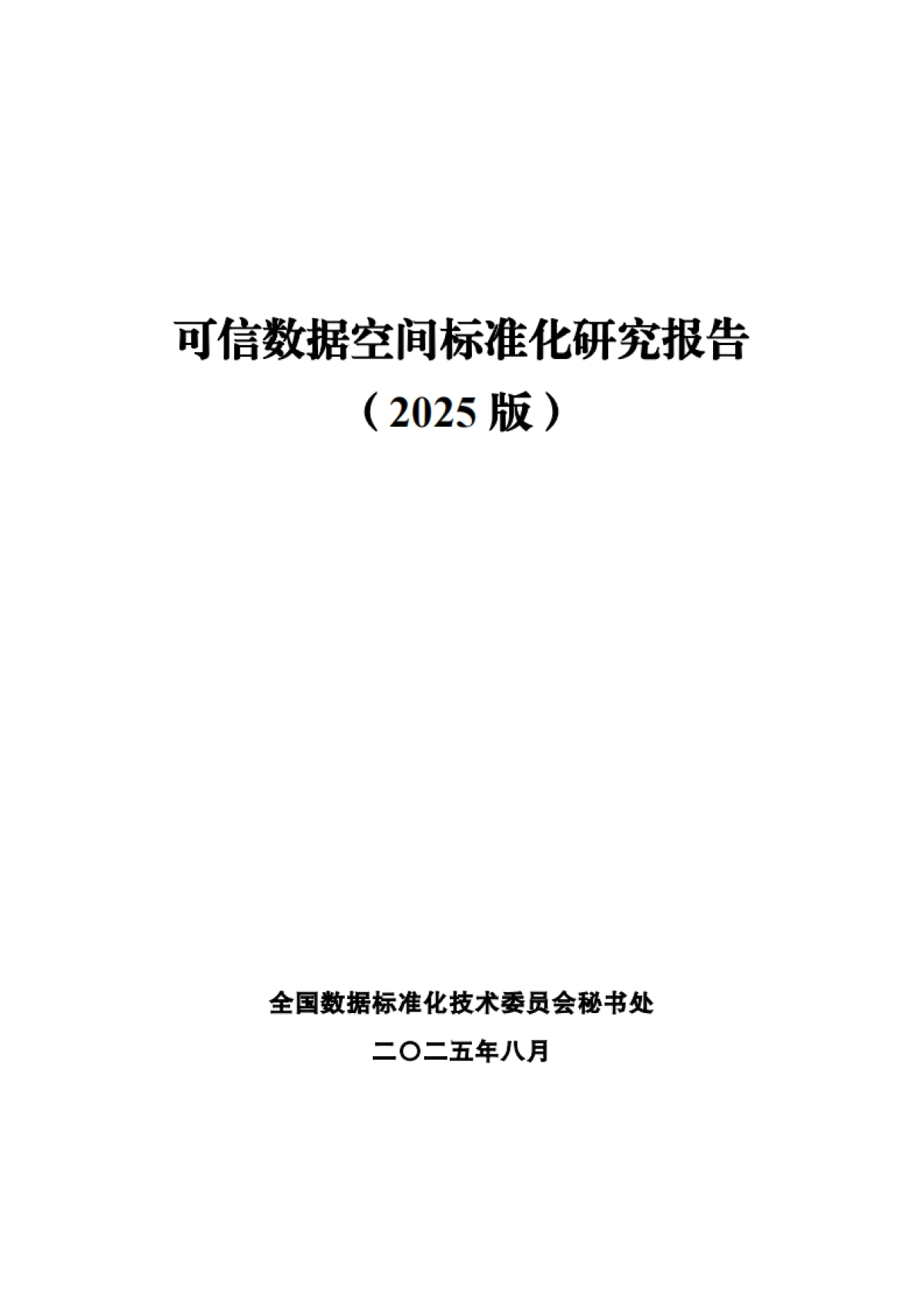 可信数据空间标准化研究报告（2025版）-全国数据标准化技术委员会秘书处_第1页