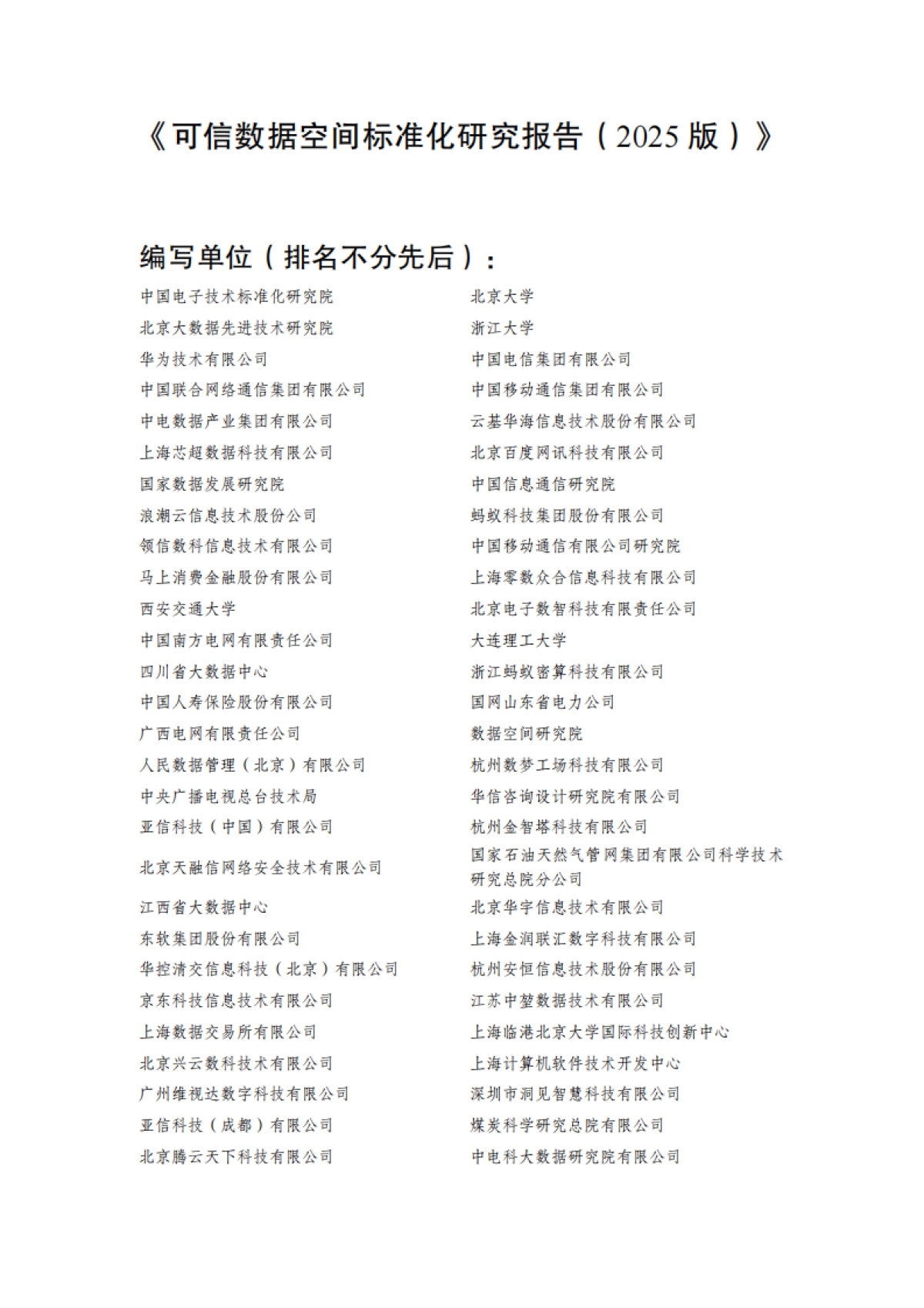 可信数据空间标准化研究报告（2025版）-全国数据标准化技术委员会秘书处_第2页