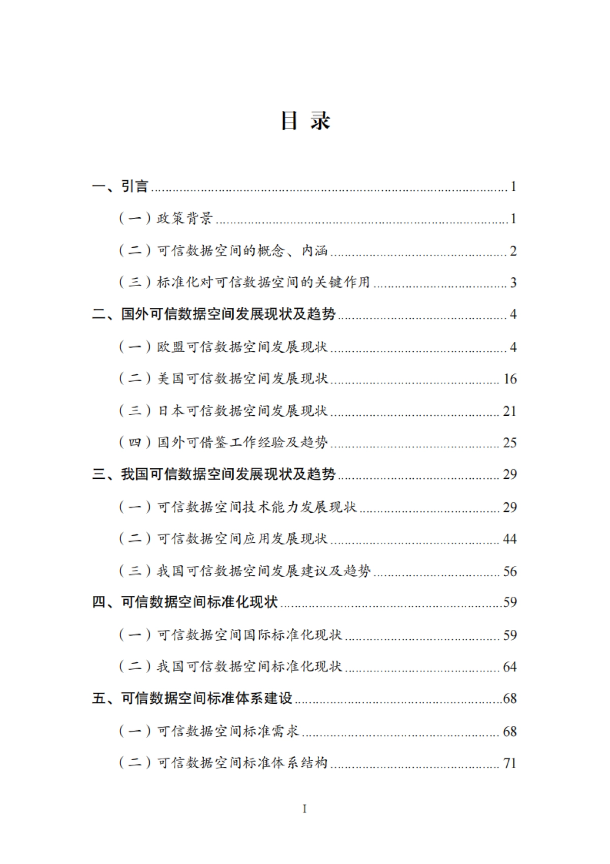 可信数据空间标准化研究报告（2025版）-全国数据标准化技术委员会秘书处_第4页