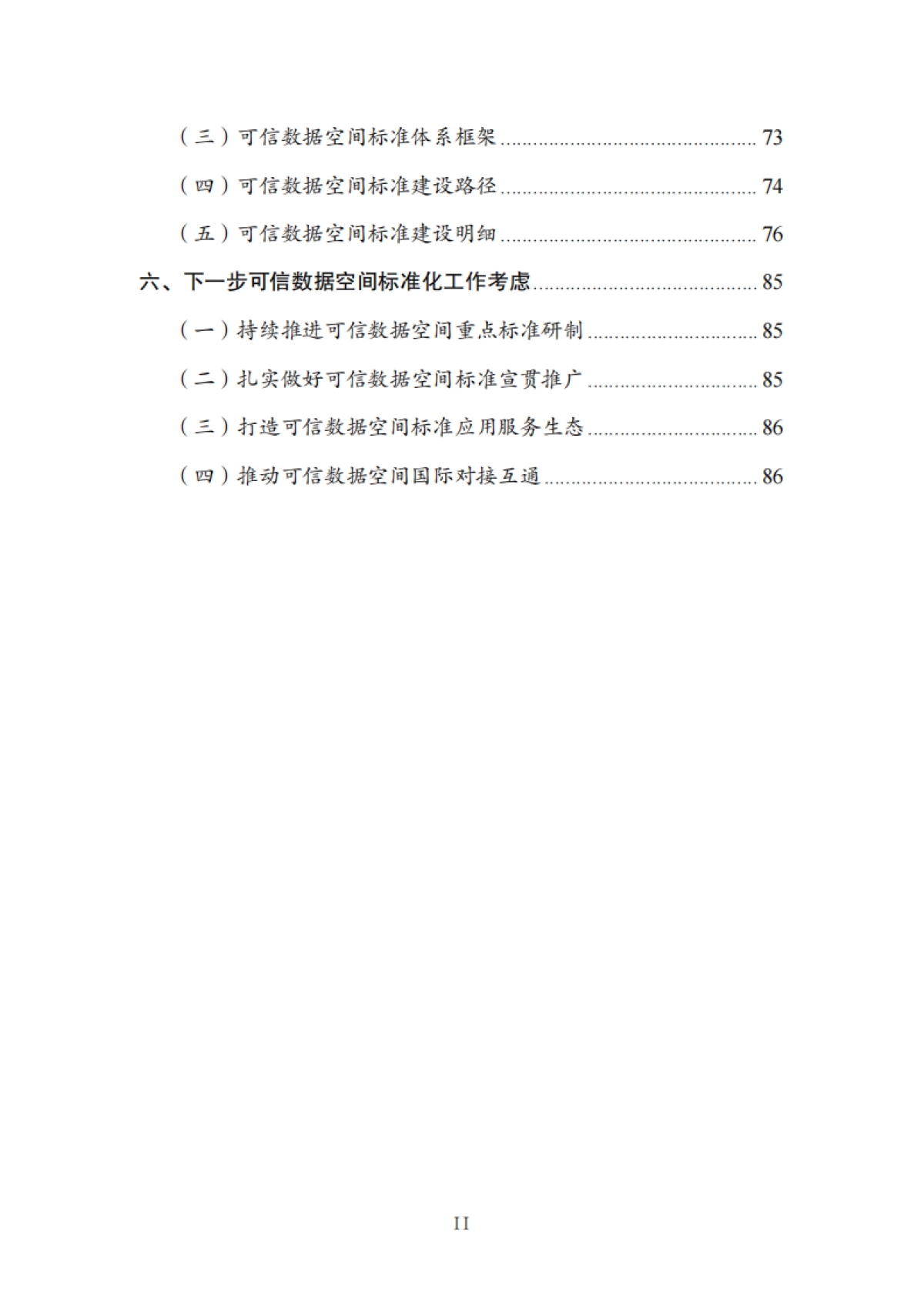 可信数据空间标准化研究报告（2025版）-全国数据标准化技术委员会秘书处_第5页
