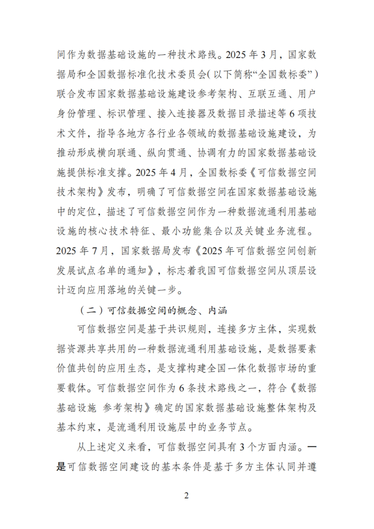 可信数据空间标准化研究报告（2025版）-全国数据标准化技术委员会秘书处_第7页