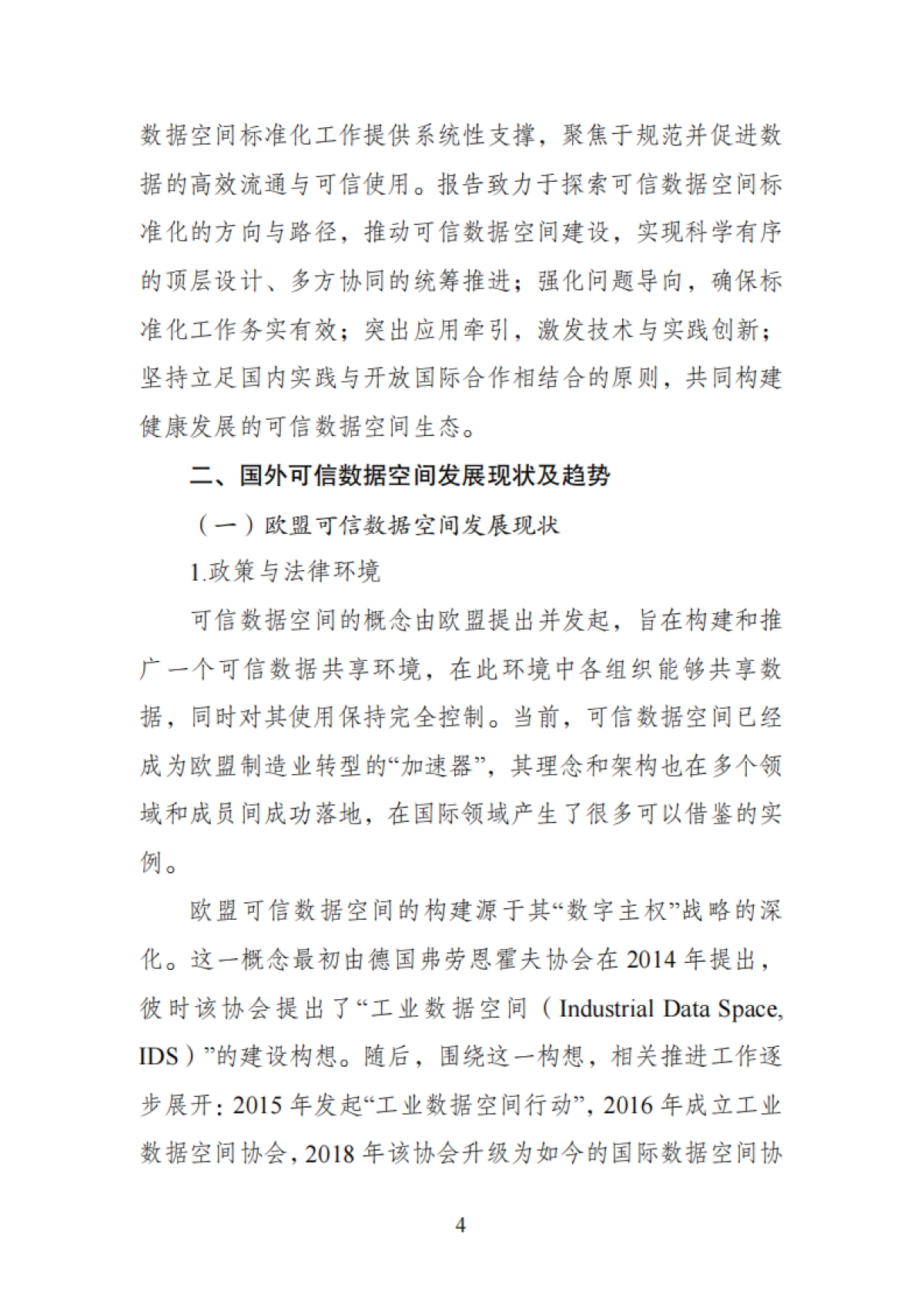 可信数据空间标准化研究报告（2025版）-全国数据标准化技术委员会秘书处_第9页
