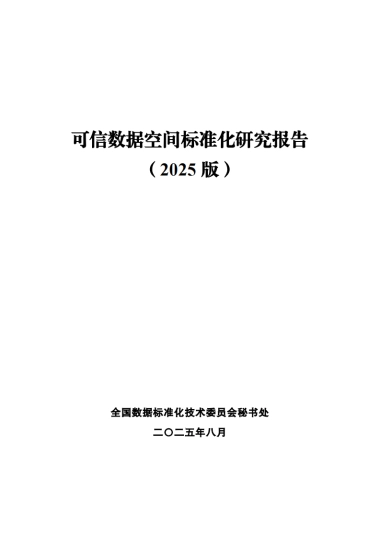 可信数据空间标准化研究报告（2025版）-全国数据标准化技术委员会秘书处