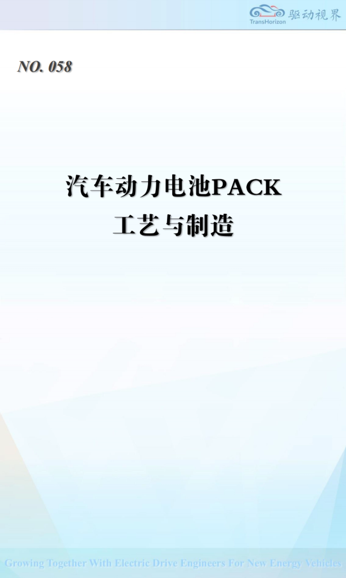 汽车动力电池PACK工艺与制造-驱动视界_第1页