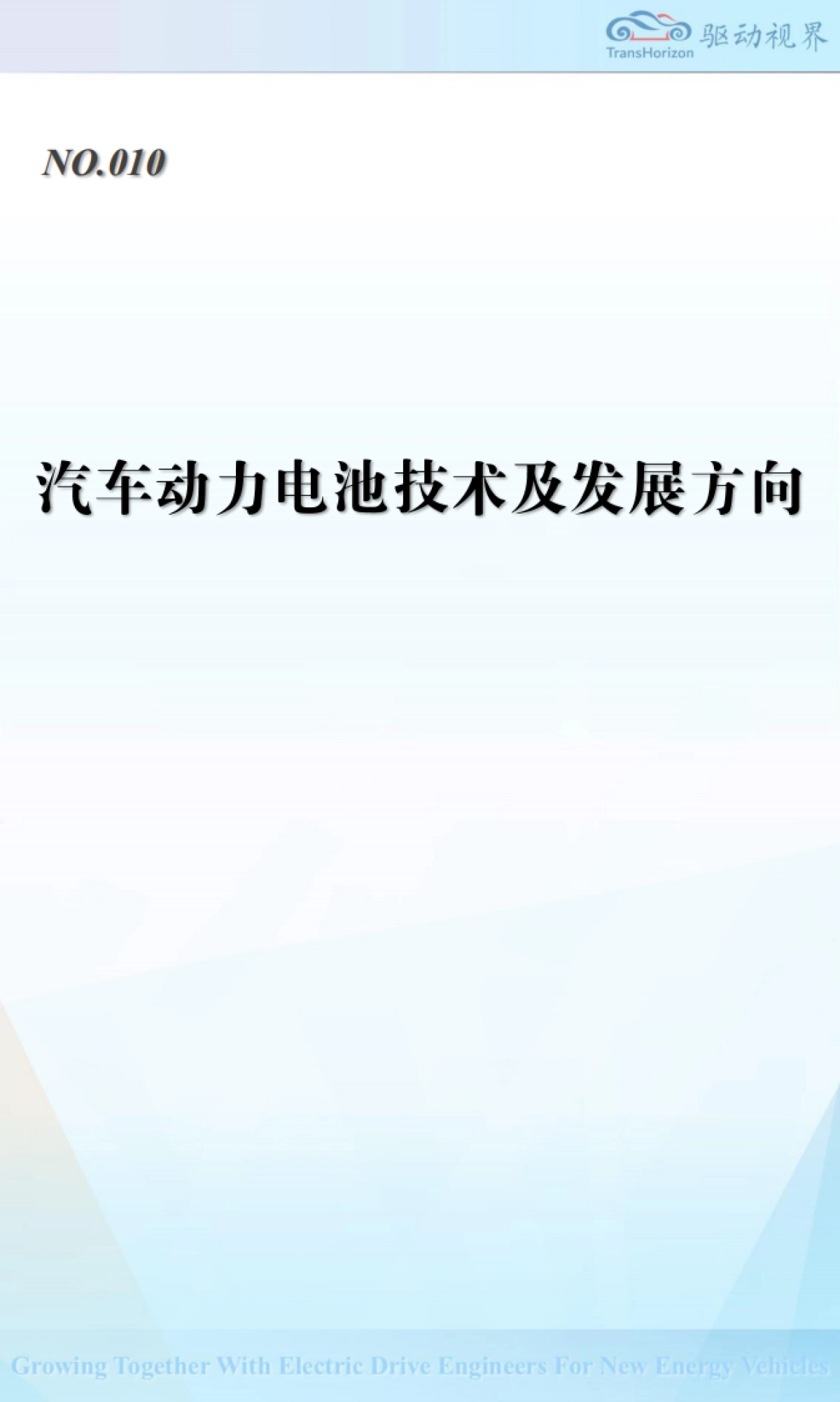 汽车动力电池技术及发展方向-驱动视界_第1页