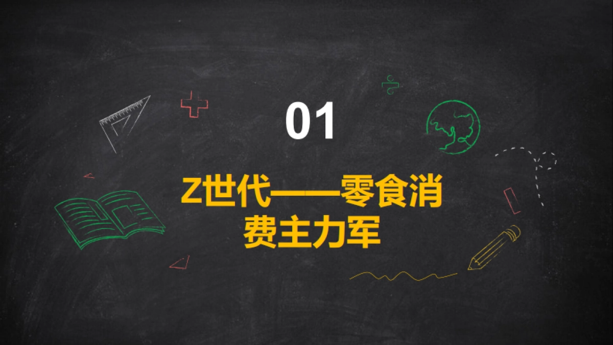 千禧研究-零食行业Z世代零食消费偏好:口味创新与包装社交属性_第4页