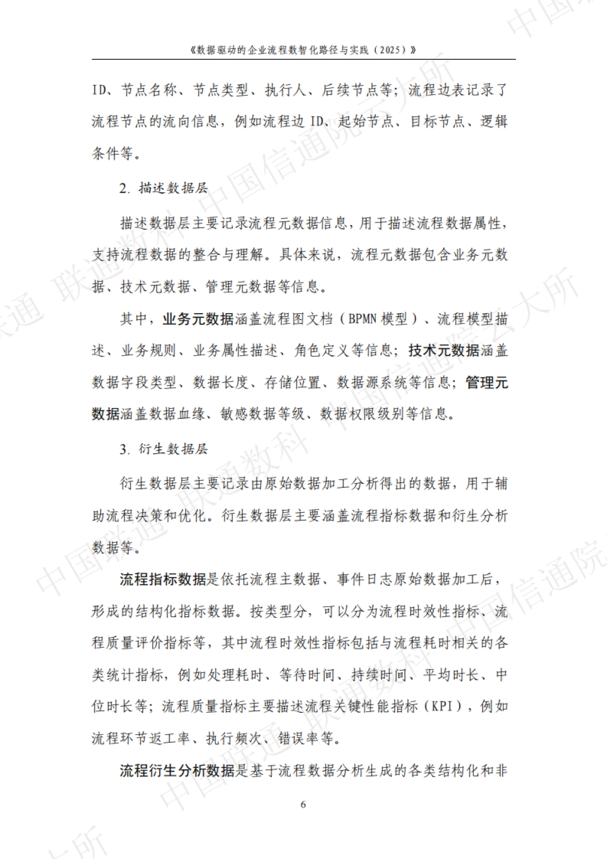 数据驱动的企业流程数智化路径与实践（2025）中国联通&联通数科&中国信通院_第10页