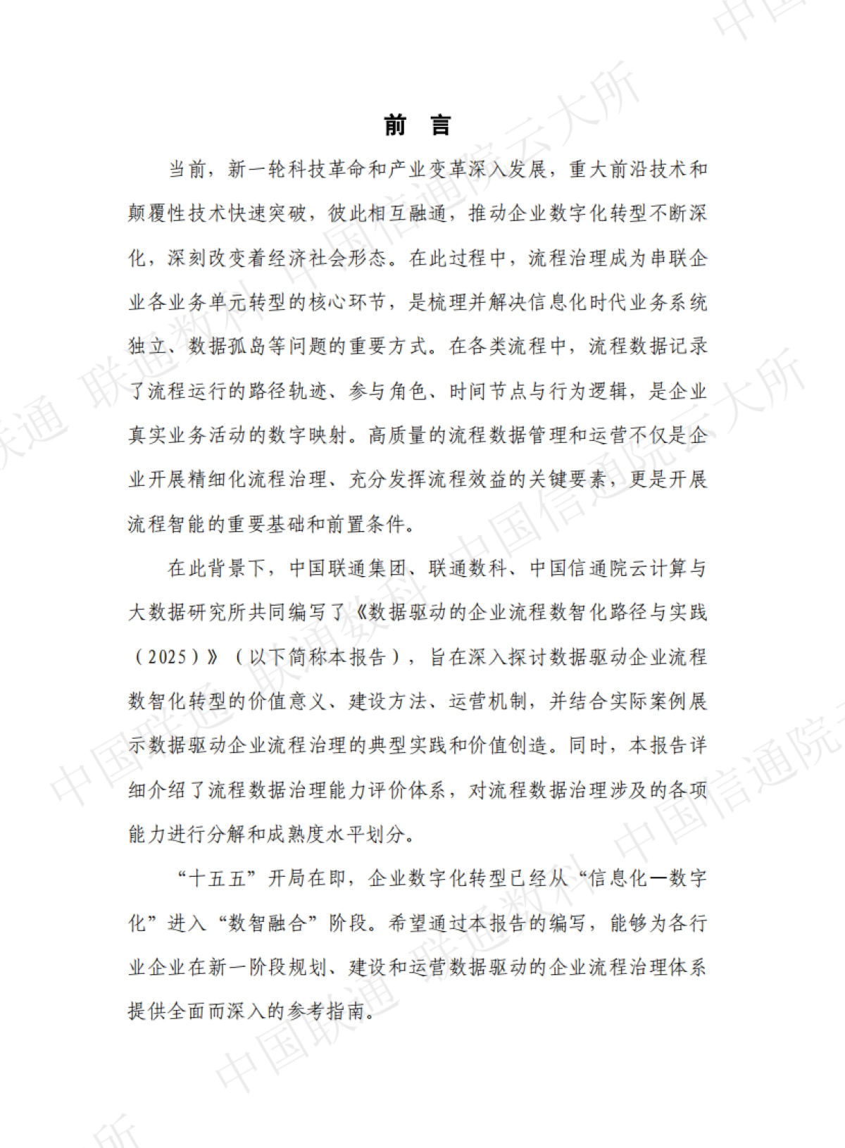 数据驱动的企业流程数智化路径与实践（2025）中国联通&联通数科&中国信通院_第2页