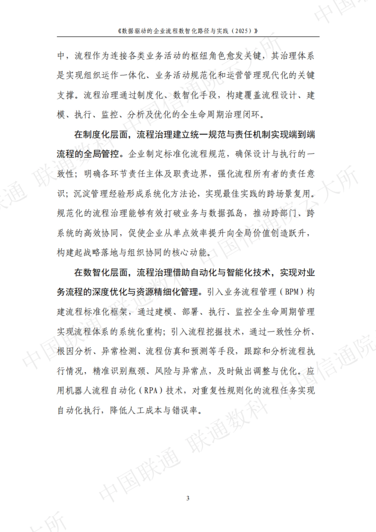 数据驱动的企业流程数智化路径与实践（2025）中国联通&联通数科&中国信通院_第7页