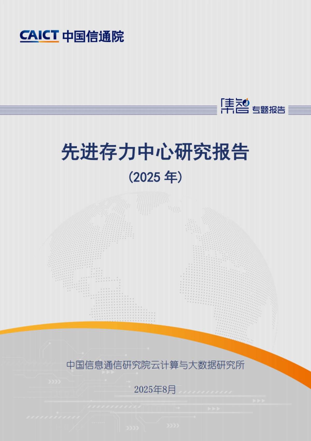先进存力中心研究报告(2025年)-中国信通院_第1页