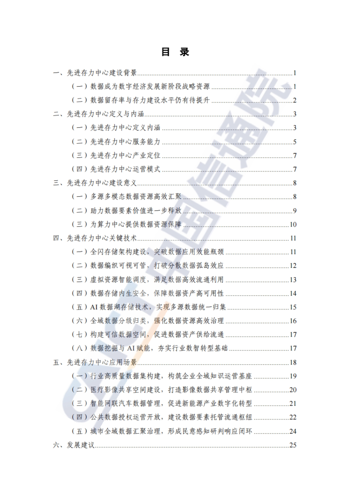 先进存力中心研究报告(2025年)-中国信通院_第4页