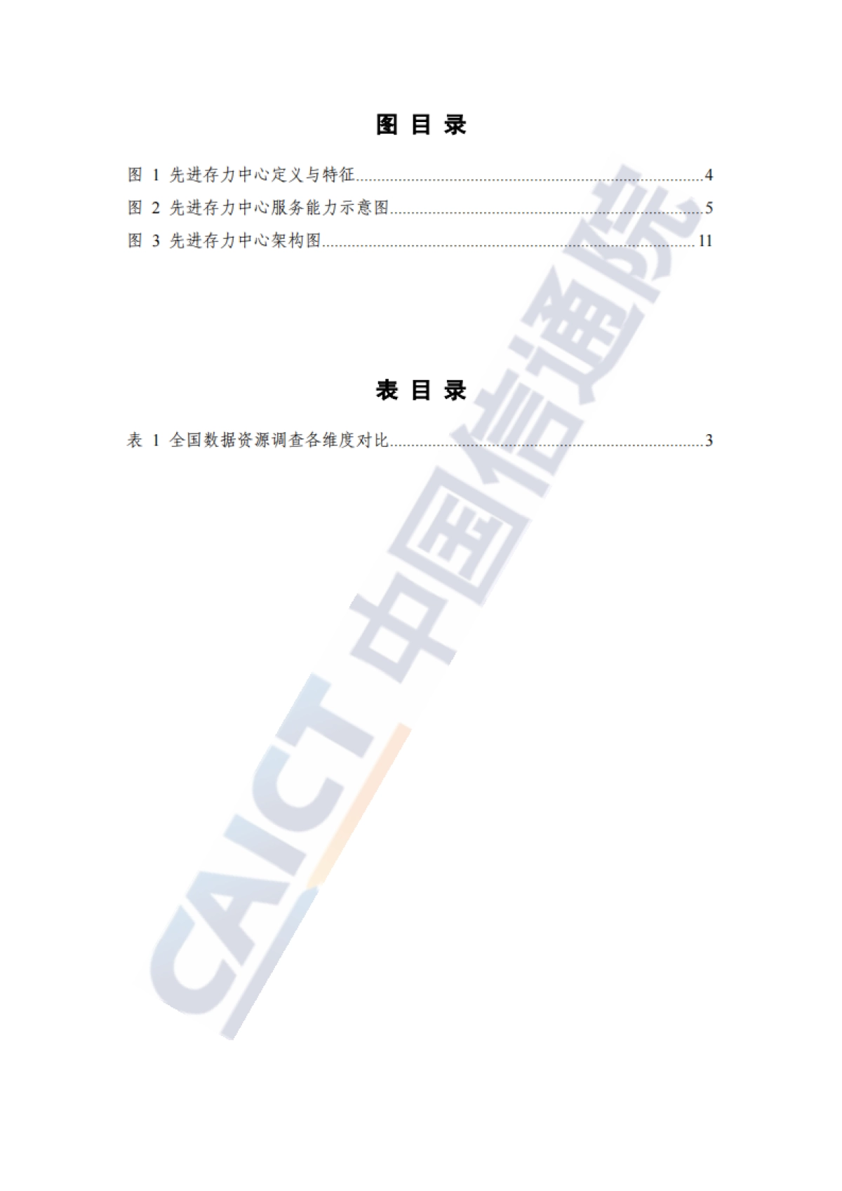 先进存力中心研究报告(2025年)-中国信通院_第6页