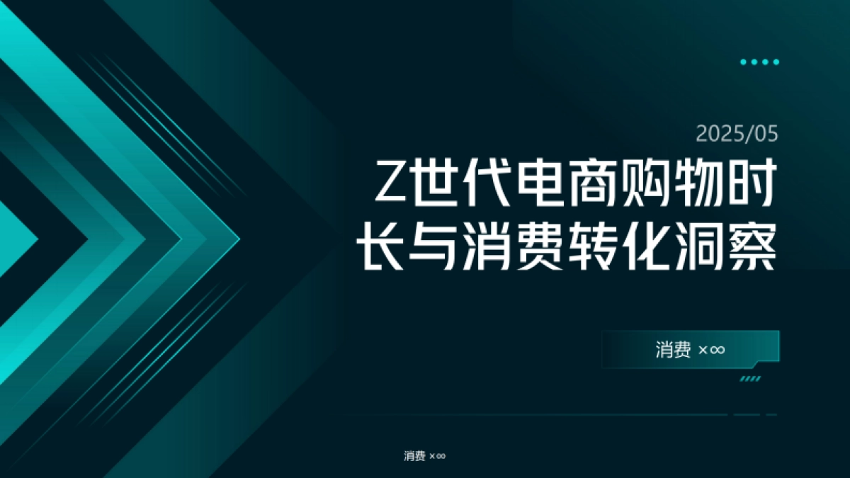 消费×∞-Z世代电商行业购物时长与消费转化洞察_第1页