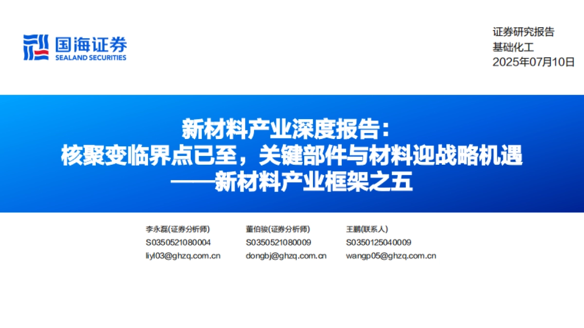 新材料产业深度报告：新材料产业框架之五，核聚变临界点已至，关键部件与材料迎战略机遇-国海证券_第1页