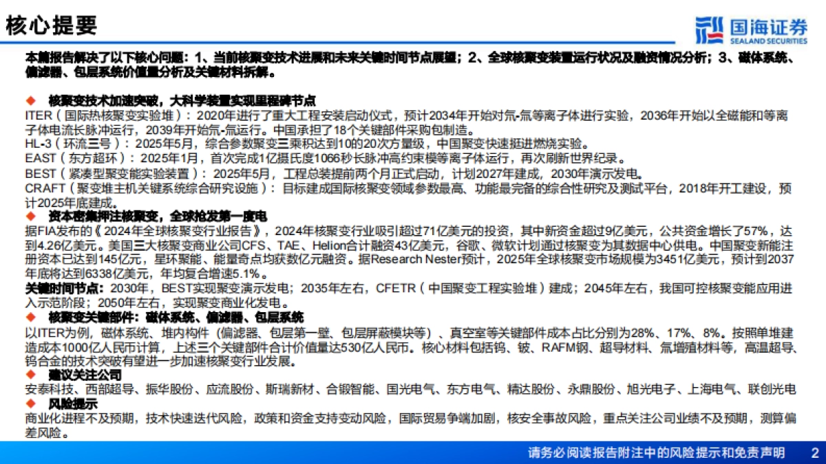 新材料产业深度报告：新材料产业框架之五，核聚变临界点已至，关键部件与材料迎战略机遇-国海证券_第2页