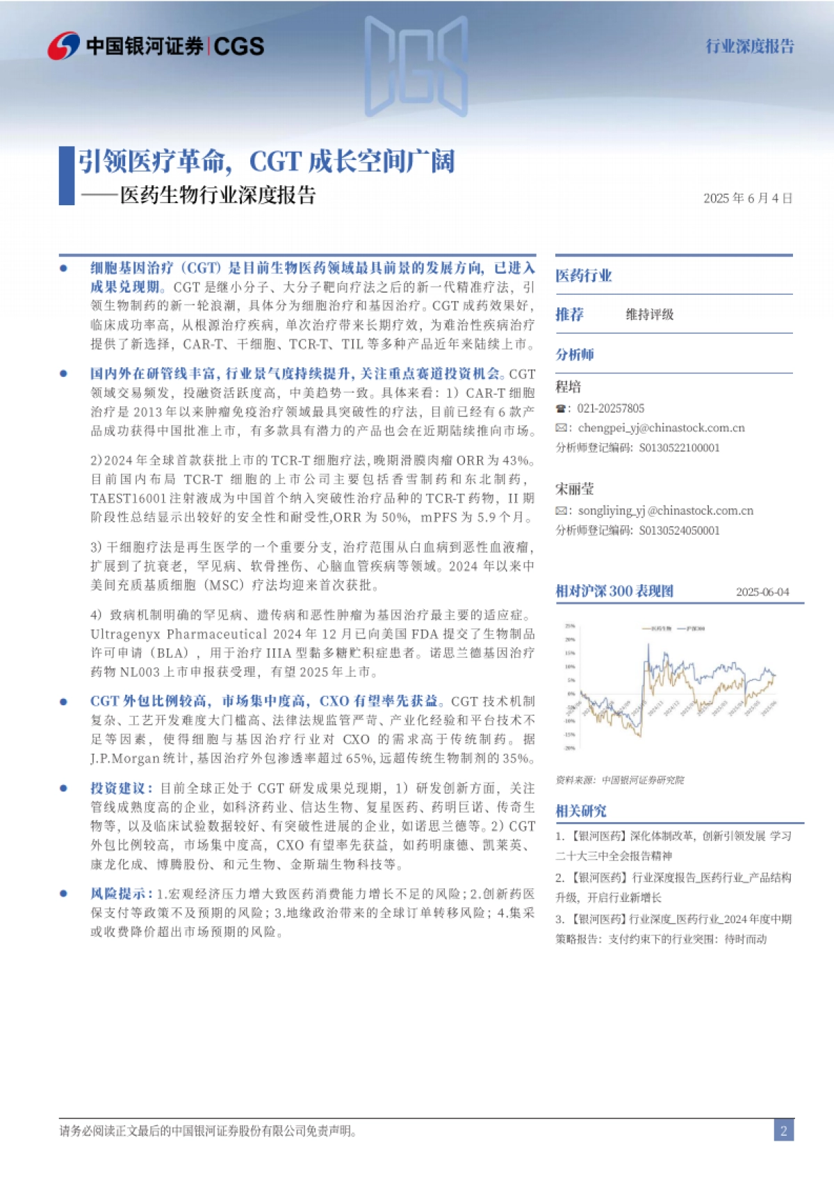 银河证券-医药生物行业深度报告:引领医疗革命,CGT成长空间广阔_第2页