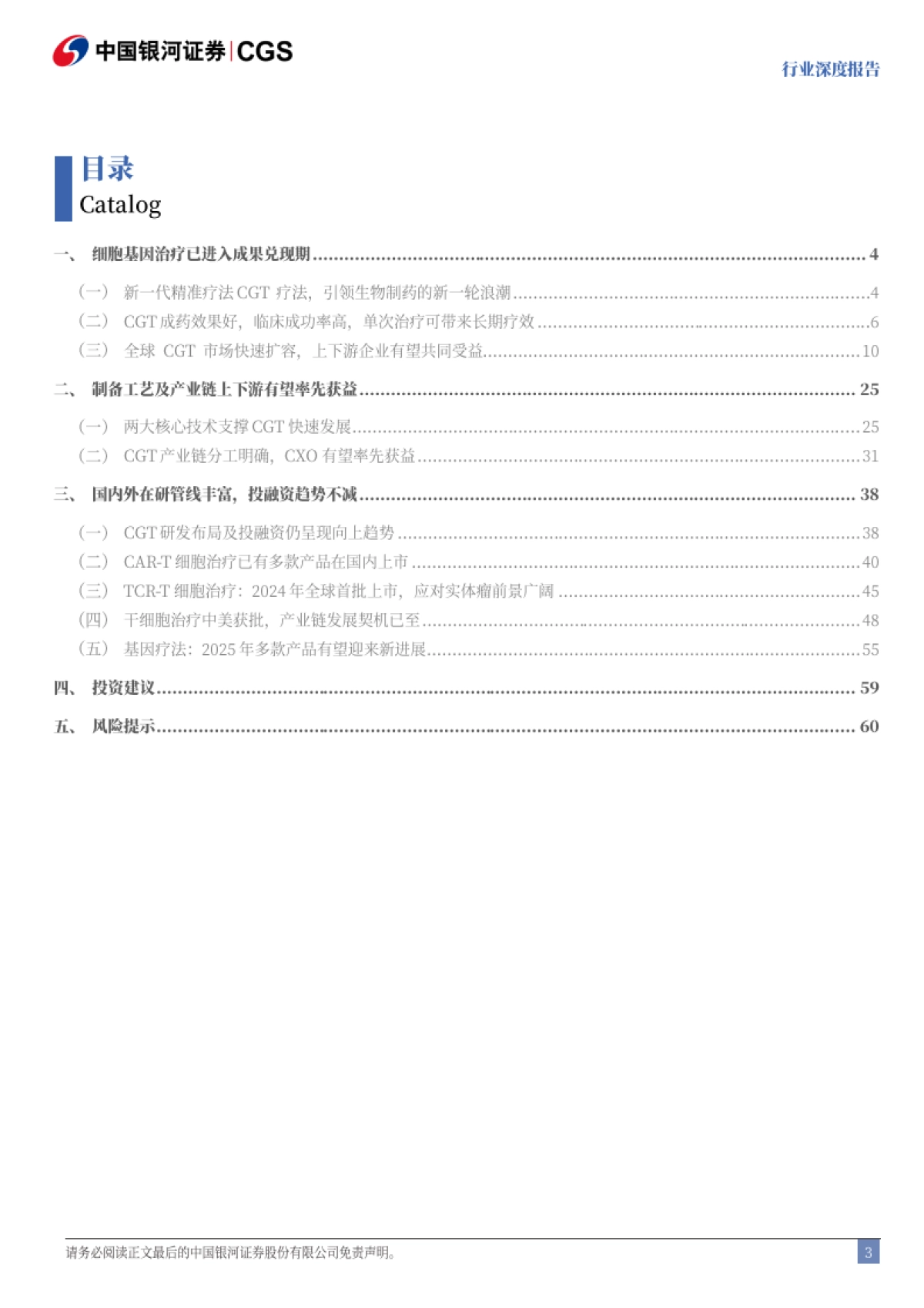 银河证券-医药生物行业深度报告:引领医疗革命,CGT成长空间广阔_第3页