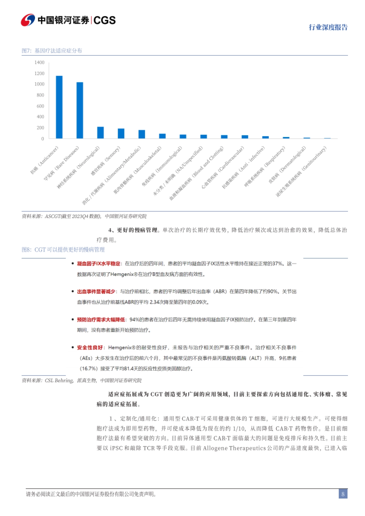 银河证券-医药生物行业深度报告:引领医疗革命,CGT成长空间广阔_第8页