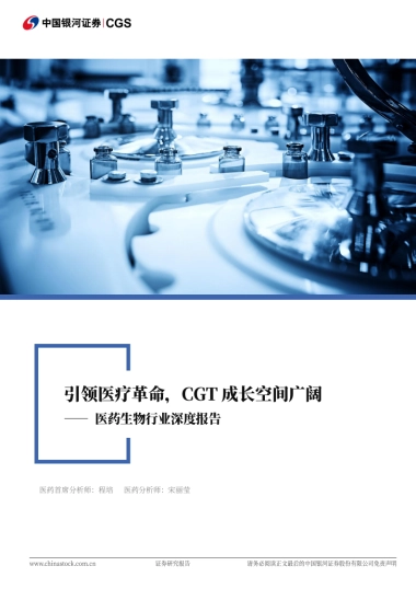 银河证券-医药生物行业深度报告：引领医疗革命，CGT成长空间广阔