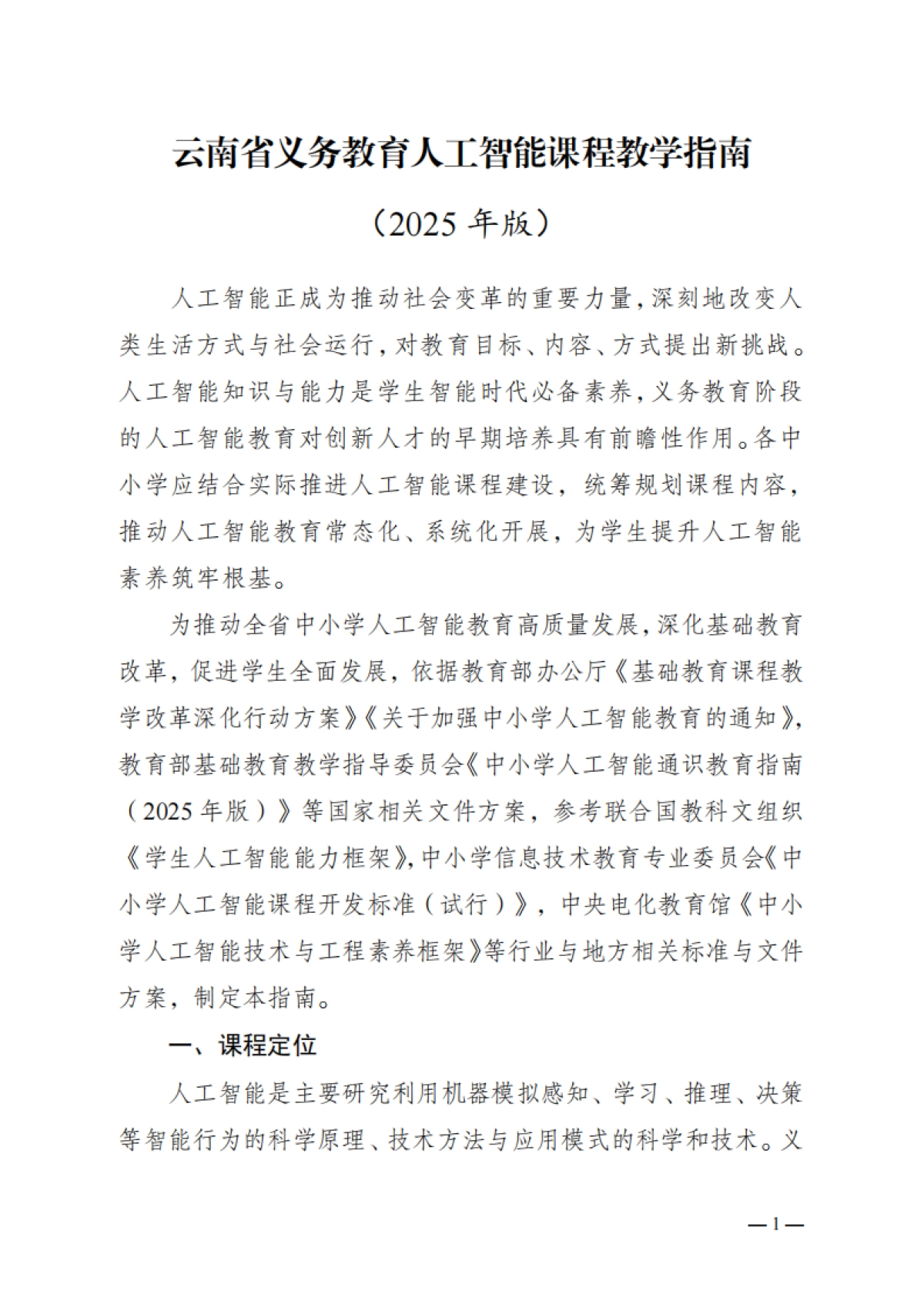云南省义务教育人工智能课程教学指南（2025年版）-云南省教育厅_第1页
