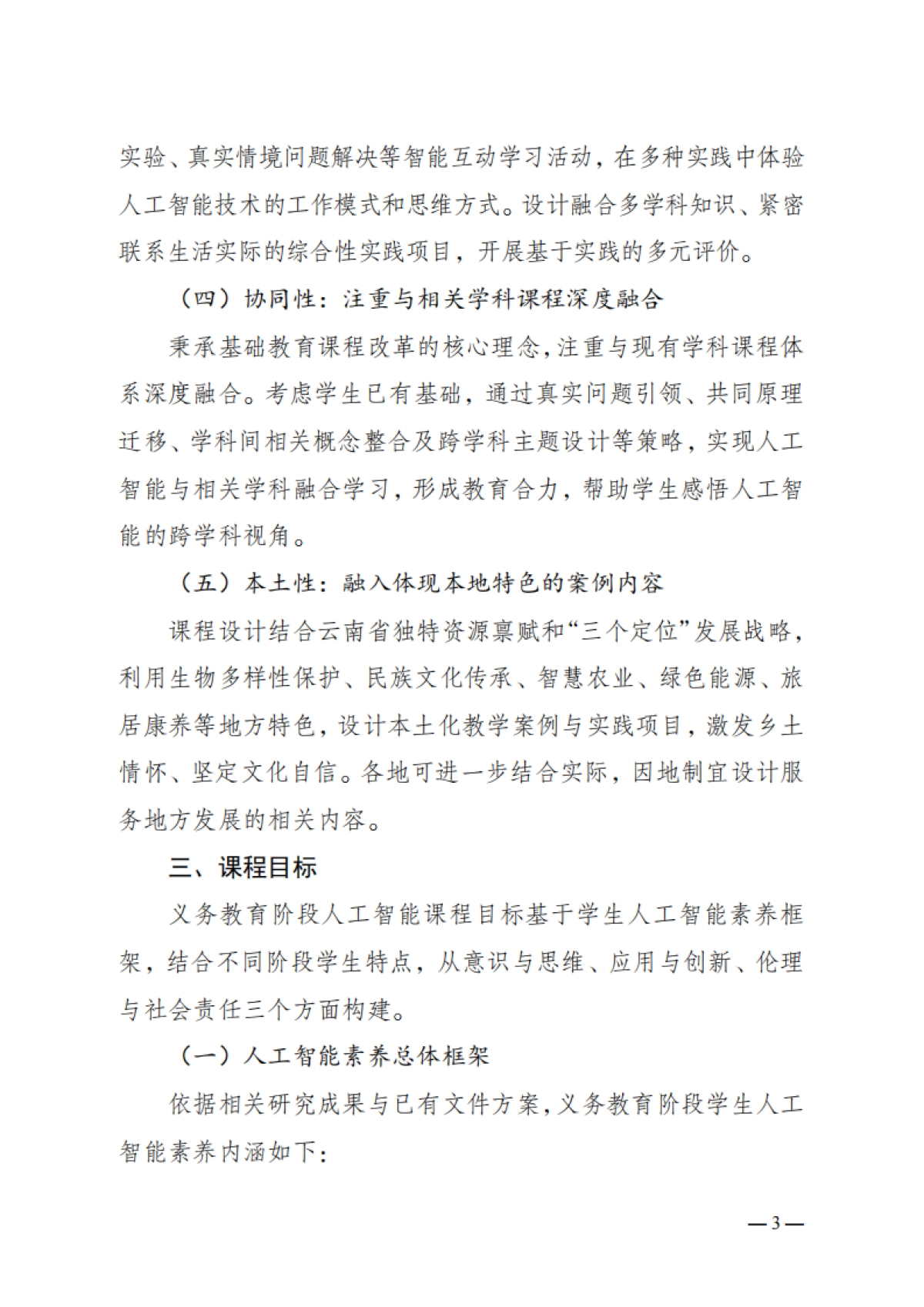 云南省义务教育人工智能课程教学指南（2025年版）-云南省教育厅_第3页
