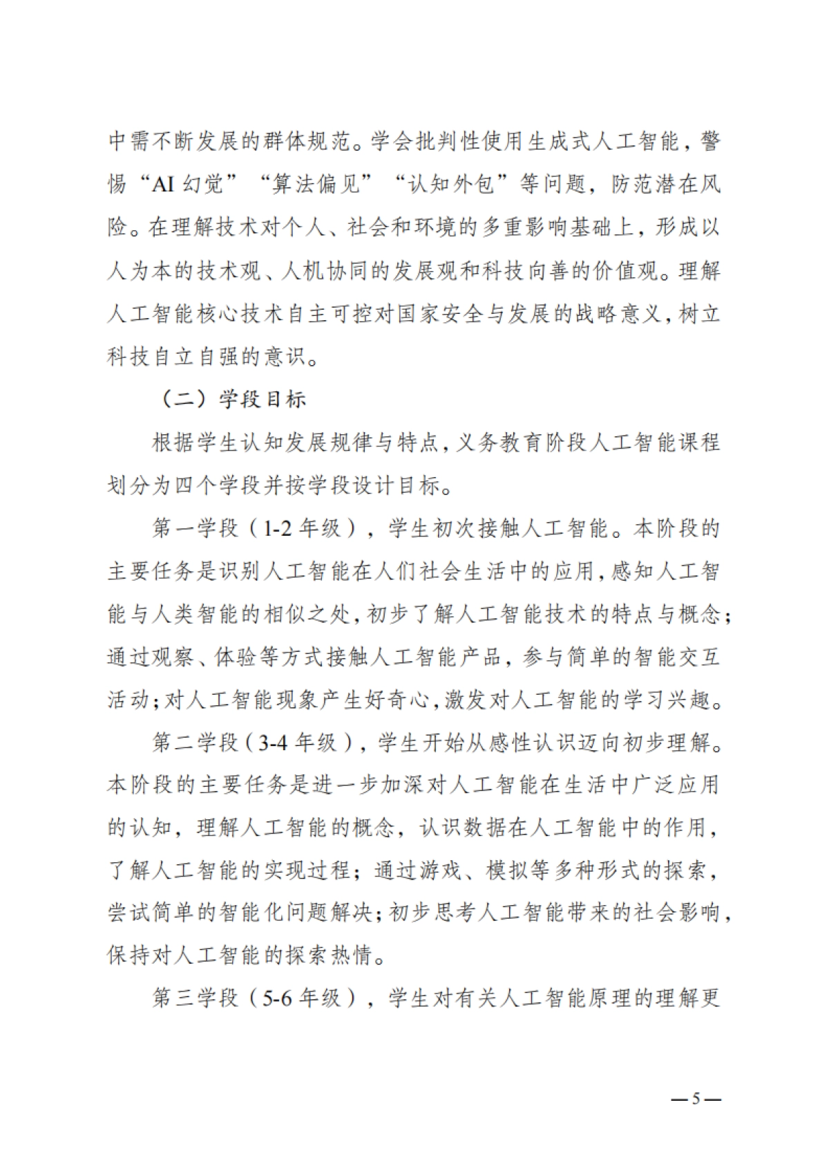 云南省义务教育人工智能课程教学指南（2025年版）-云南省教育厅_第5页