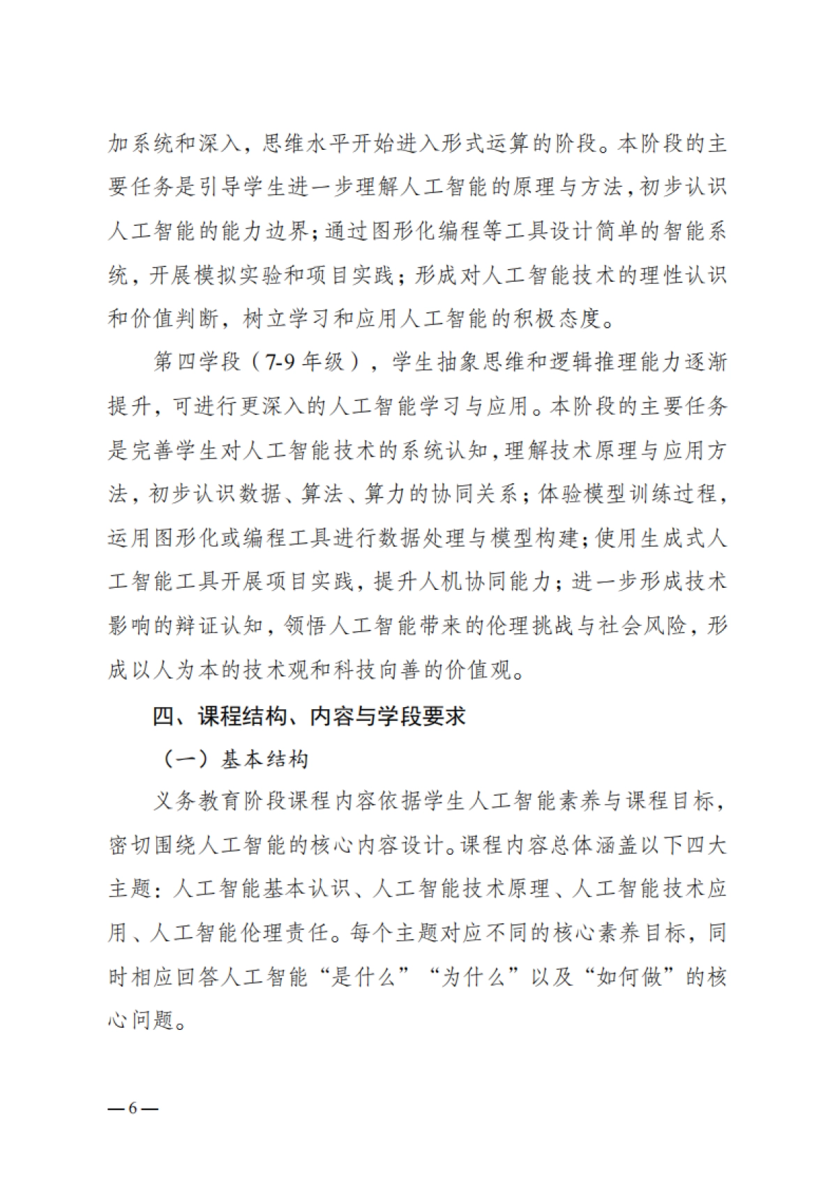 云南省义务教育人工智能课程教学指南（2025年版）-云南省教育厅_第6页