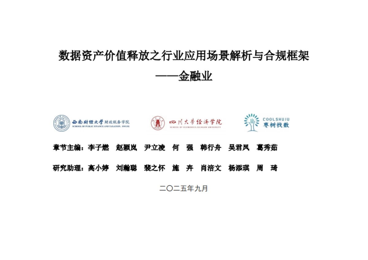 枣树找数：2025年数据资产价值释放之行业应用场景解析与合规框架——金融业_第1页