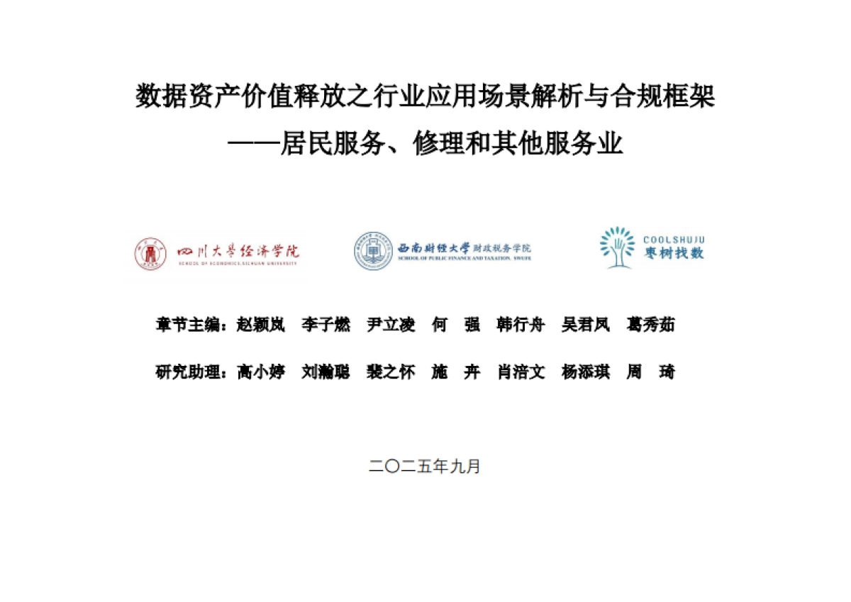 枣树找数：2025年数据资产价值释放之行业应用场景解析与合规框架——居民服务、修理和其他服务业_第1页