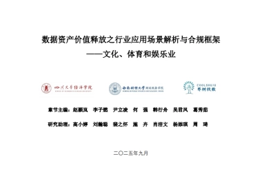 枣树找数：2025年数据资产价值释放之行业应用场景解析与合规框架——文化、体育和娱乐业